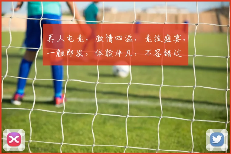 真人电竞，激情四溢，竞技盛宴，一触即发，体验非凡，不容错过