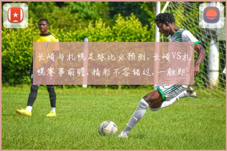 长崎与札幌足球比分预测,长崎VS札幌赛事前瞻,精彩不容错过,一触即发