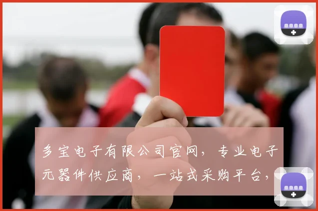 多宝电子有限公司官网，专业电子元器件供应商，一站式采购平台，服务至上，品质保证，欢迎访问