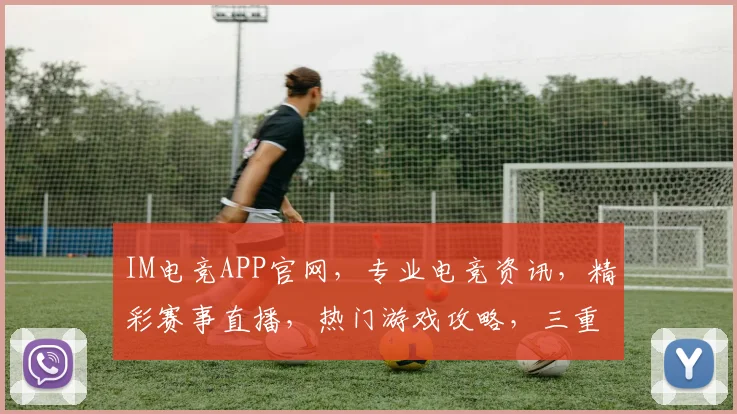 IM电竞APP官网，专业电竞资讯，精彩赛事直播，热门游戏攻略，三重福利等你来