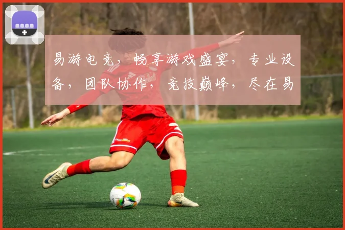 易游电竞，畅享游戏盛宴，专业设备，团队协作，竞技巅峰，尽在易游电竞平台逗逗逗
