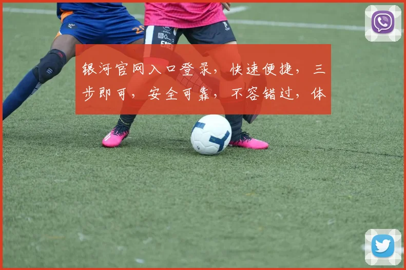 银河官网入口登录，快速便捷，三步即可，安全可靠，不容错过，体验非凡