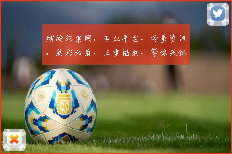 缤纷彩票网，专业平台，海量资讯，购彩必看，三重福利，等你来体验，轻松中大奖
