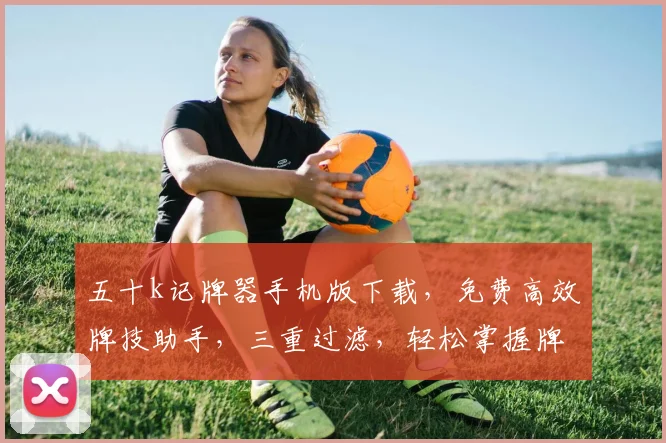 五十k记牌器手机版下载，免费高效牌技助手，三重过滤，轻松掌握牌局，必备神器