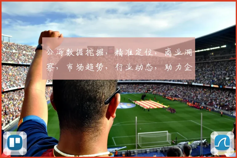 公海数据挖掘，精准定位，商业洞察，市场趋势，行业动态，助力企业决策。