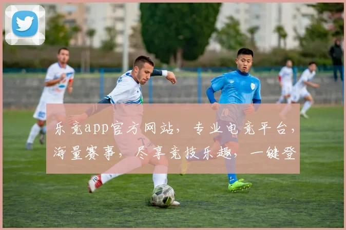 乐竞app官方网站，专业电竞平台，海量赛事，尽享竞技乐趣，一键登录，体验非凡