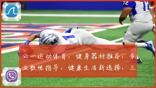 必一运动体育，健身器材推荐，专业教练指导，健康生活新选择，三重保障，你值得拥有