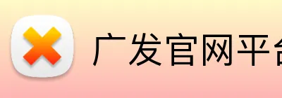 广发官网平台